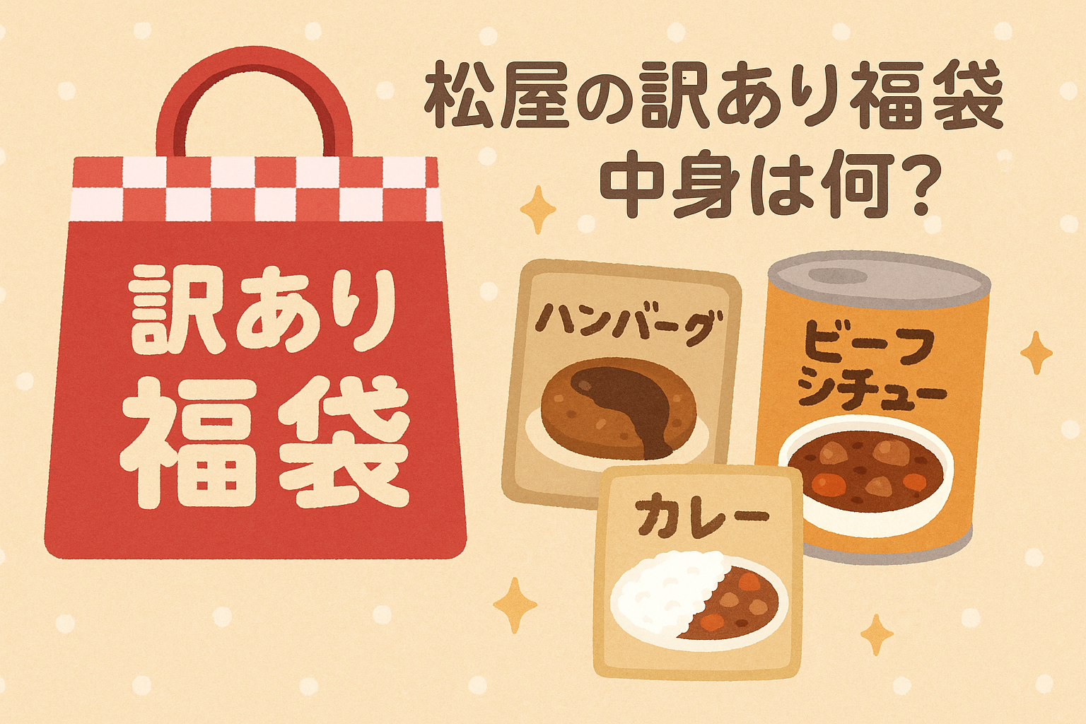 松屋　訳あり　福袋　中身